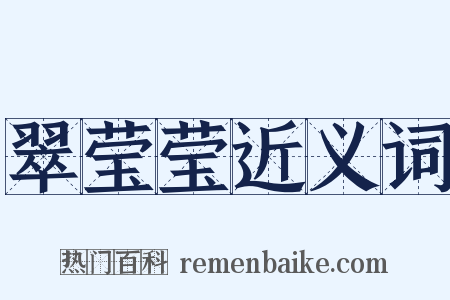 翠莹莹近义词是什么意思的图片